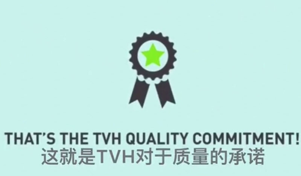 TVH全球质量承诺